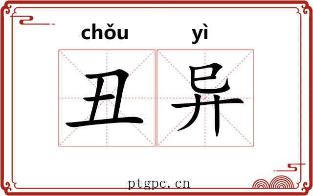 丑异