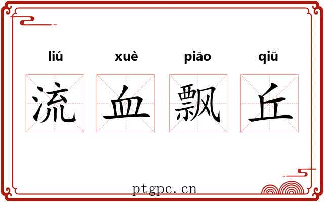 流血飘丘 流血飘丘