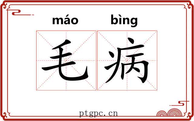 毛病