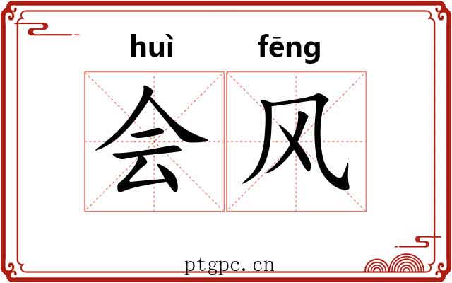 会风