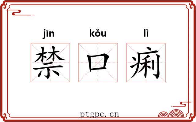 禁口痢