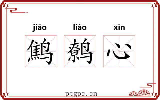 鹪鹩心