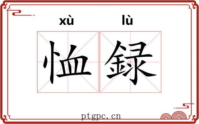 恤録