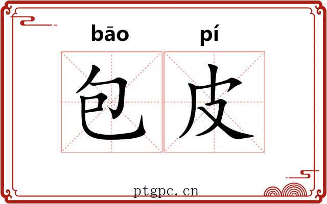 包皮