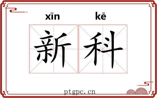 新科 新科