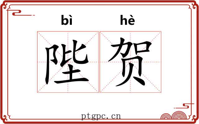 陛贺