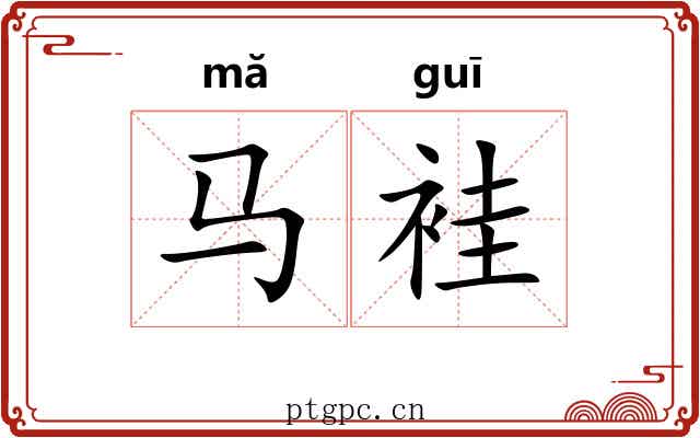 马袿