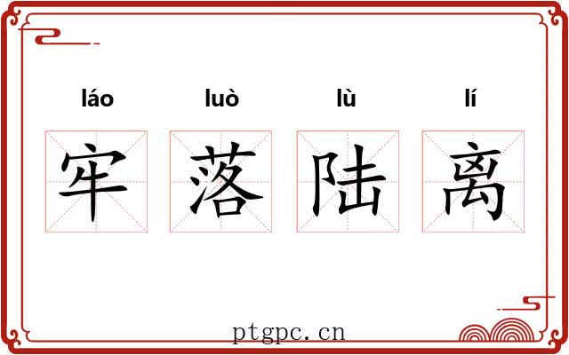 牢落陆离