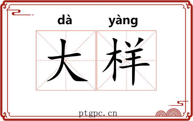 大样