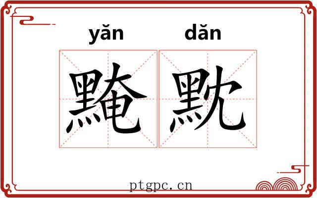 黤黕