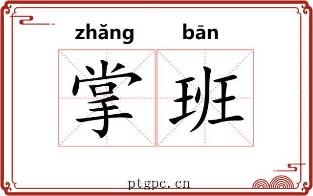 掌班 掌班