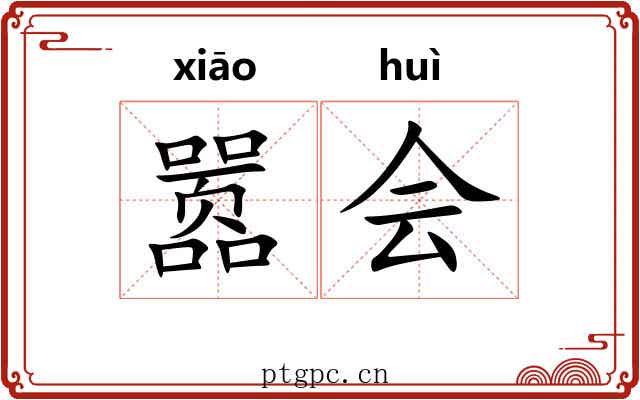 嚣会