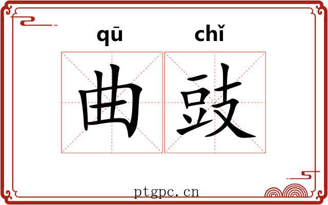 曲豉
