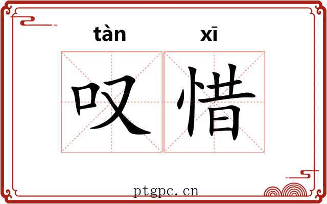 叹惜