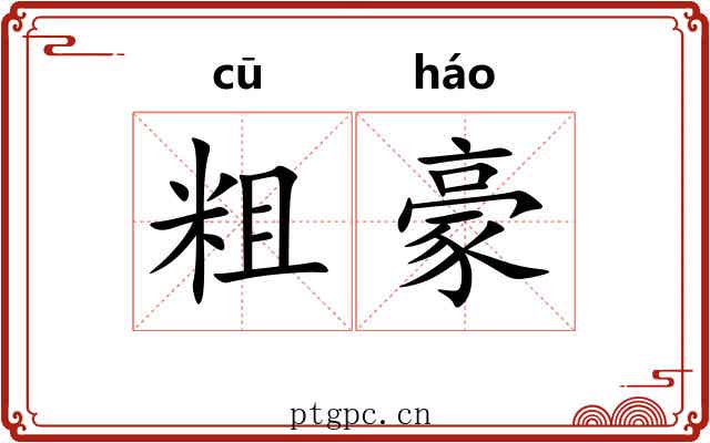 粗豪 粗豪