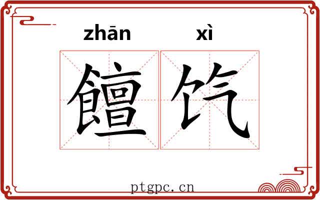 饘饩