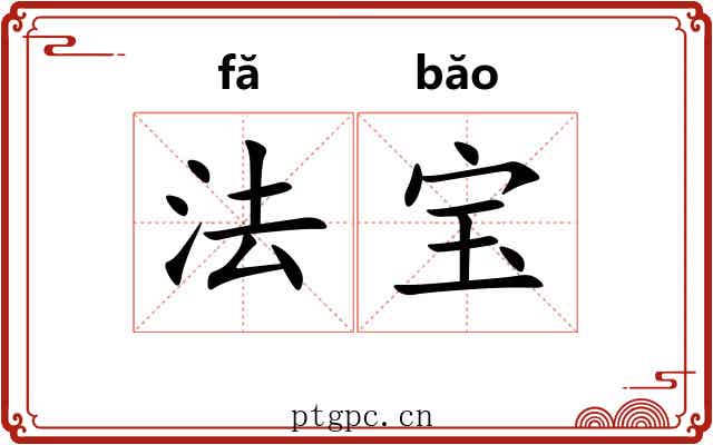 法宝