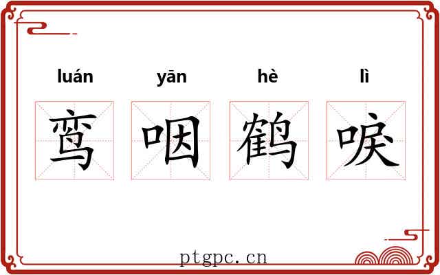 鸾咽鹤唳