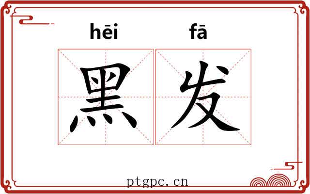 黑发