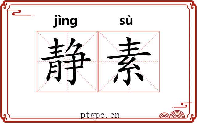静素