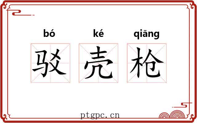 驳壳枪