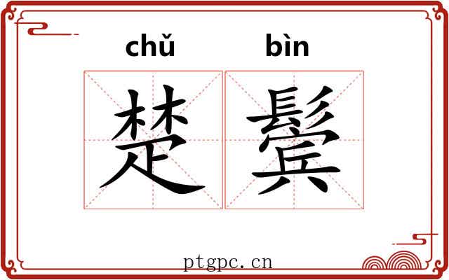 楚鬓