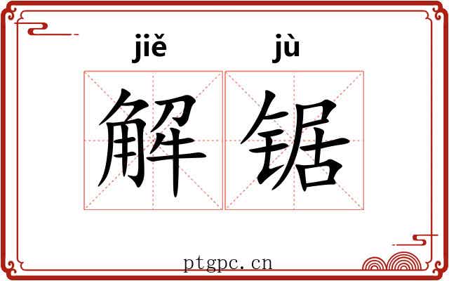 解锯 解锯