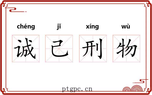 诚己刑物