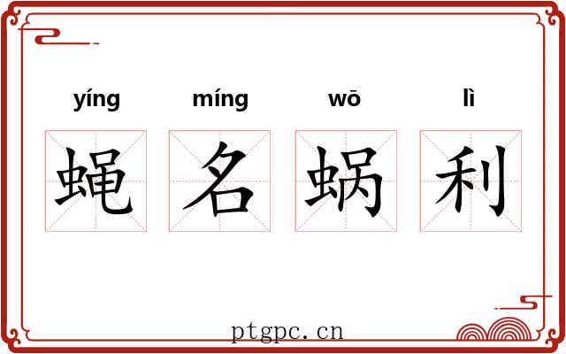 蝇名蜗利