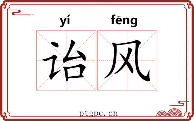 诒风 诒风