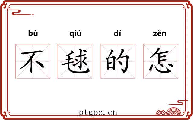 不毬的怎