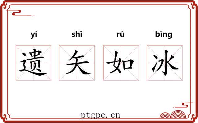 遗矢如冰 遗矢如冰