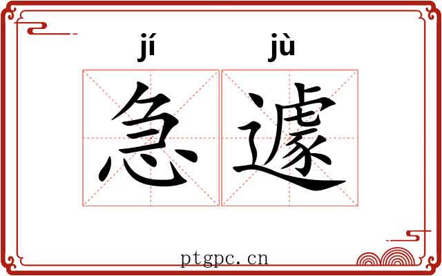 急遽