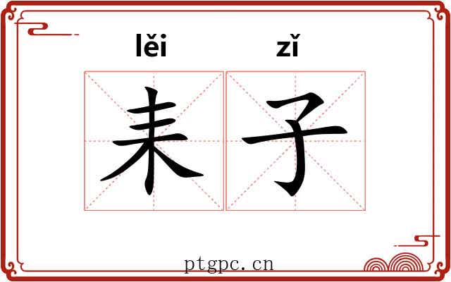 耒子
