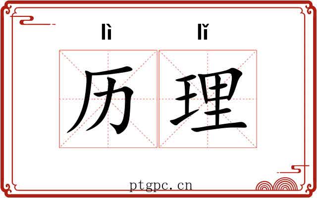历理 历理