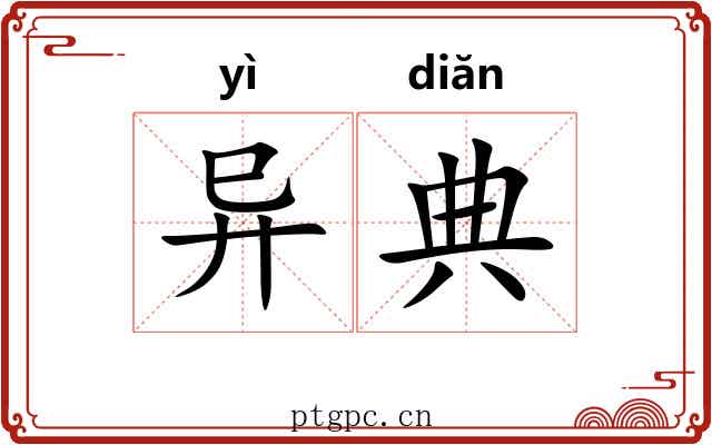 异典