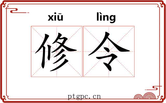 修令