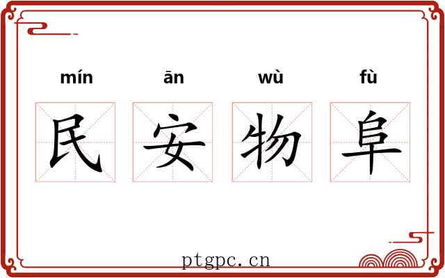 民安物阜 民安物阜