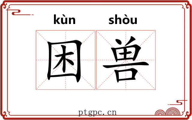 困兽 困兽