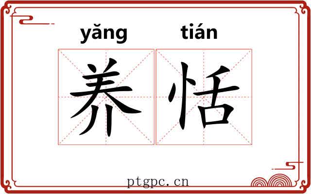 养恬