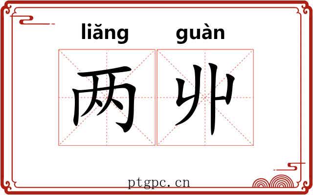 两丱
