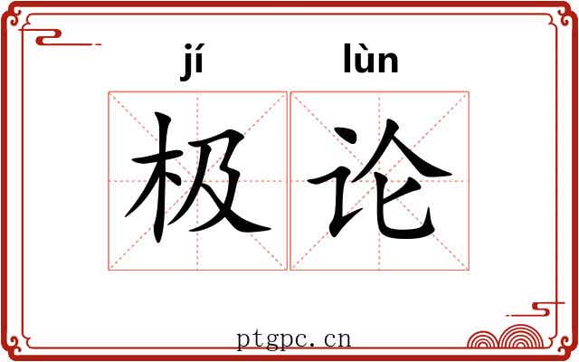 极论 极论