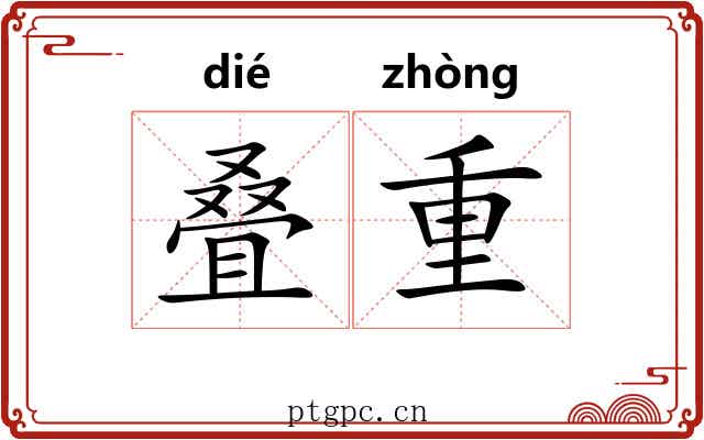 叠重