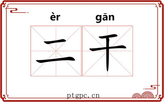 二干