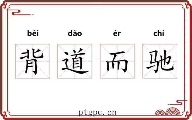背道而驰 背道而驰