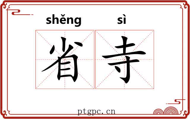 省寺 省寺