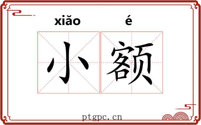 小额 小额