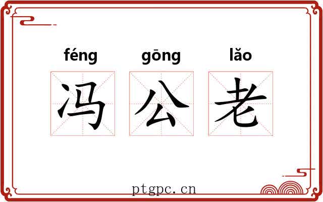冯公老