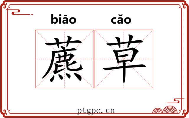 藨草