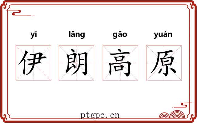 伊朗高原 伊朗高原
